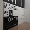 「MANGA都市TOKYO」展　レポ