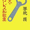 夢枕獏「仰天・プロレス和歌集」の傑作選