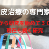 頭皮治療の専門家（大学から研究を始めて３０年、現在もなお続く研究)