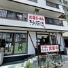 北海らーめん『沙蘭辺（しゃらんべ）』｜butaラーメン（神戸市灘区）｜神戸ラーメン