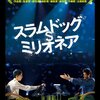 海外（インド）のコールセンター受託業務を内側から眺めたいなら『スラムドッグ$ミリオネア』を観るべし