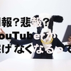 YouTuberが稼げなくなっちゃうってマジ？再生回数＝収入の時代は終焉へ。でもそれって一般ユーザーにはいいことじゃない？