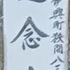 (41)[足立区]伊興町(狭間)