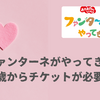 「ファンターネがやってきた」何歳からチケットが必要？子供・赤ちゃんは買うべき？