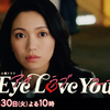 『Eye Love You』第2話 🟧 好調スタート！ 二階堂ふみさんが楽しそうなのが何より？