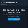 ツイッター制限されました+雑談