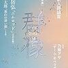 第160回芥川賞⑰　候補作予想「ニムロッド」上田岳弘、「裏山の凄い猿」舞城王太郎（『群像』12月号）