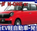 【新型N-ONE e:】「電気自動車版N-ONE 軽自動車EV投入！」2025年9月日本発売！