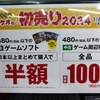 元旦初日に「ゲオの初売り2024」に行って来ました！3本買いで240円（税抜き）になるドラゴンクエストヒーローズがおすすめ