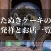 たぬきケーキ発祥の地とは！？10代がエモる全国おすすめ店を紹介