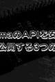 OllamaのAPIを安全に外部公開する3つの方法【Cloudflare Tunnel/Tailscale】