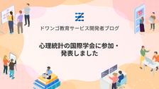 心理統計の国際学会に参加・発表しました