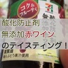 セブンの酸化防止剤無添加赤ワインのテイスティングとマリアージュ