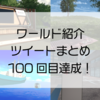 【VR記録】ワールド紹介ツイート2024年8月18～24日