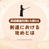 剣道の「攻め」とは？│打突の機会を作り出す技術