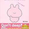 あさみみちゃん　コミックを真面目に解釈する
