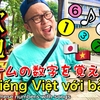 【超かんたん】中卒でも覚えられるベトナム語の数え歌を作りました【興味ない人も見てね】