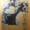群馬県立歴史博物館 令和元年度特別収蔵品展『 日本画の美 』