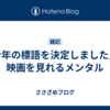 今年の標語を決定しました／映画を見れるメンタル