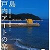 CNN style が直島をレポートしていた。いまや世界の「アートの島」だなあ