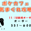 11/18追加！ポケモンカフェミックス気まぐれ攻略　通常オーダー551～600