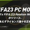 『FIFER's FIFA 23 Realism Mod Lite』がリリース。とりあえずライセンス諸々を正規に。