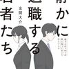 【書評】金間大介「静かに退職する若者たち」