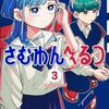 さむわんへるつ｜3巻特典まとめ｜ストア一覧
