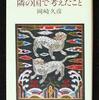 ｢隣の国で考えたこと｣岡崎久彦 1983年7月10日