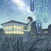 『星合う夜の失せもの探し：秋葉図書館の四季』　森谷明子