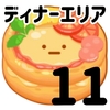 ディナーエリア１１【比較検証】