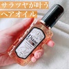 ドラッグストアで買うならコレ✨サラツヤに瞬時になれるヘアオイル✨ モイスト・ダイアン トリートメントオイル スムース