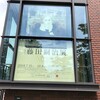 「藤田嗣治展」　東京都美術館