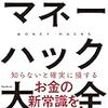 誰でも今日からできる『節約』の考え方