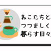 災害ゴミに思うことー高齢の親の大きな家具の処分