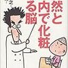 電車で化粧はみっともない？ では電車でおにぎりは？