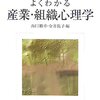 『よくわかる産業・組織心理学』（山内裕幸・金井篤子）
