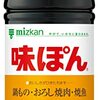 【万能調味料の定番】ミツカン味ぽん 500mlが食卓を救う！私が手放せない理由とは？