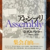 アセンブリ Assembly レビュー①
