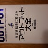 【書評】アウトプット大全