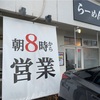 金沢市大豆田本町「らーめん集」で朝限定しょうゆらーめん