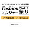 Amazon Fashion x レジャー タイムセール祭りが5月10日から14日まで開催