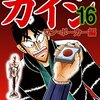 
賭博堕天録カイジ ワン・ポーカー編
第16巻