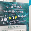 2016/7/29　みて・きいて・さわって「体感！ドキドキ・ラボ」