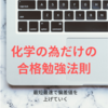 化学の偏差値を35から60以上に上げ逆転合格した話