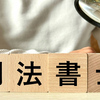 宮古島の司法書士事務所一覧