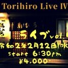 🐔今度の｢鳥ひろライブ｣は2月12日(水)に決定しました🐔