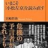 【読書感想】いまこそ「小松左京」を読み直す ☆☆☆