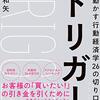 今までで一番やさしいAIDMAの法則「トリガー　人を動かす行動経済学26の切り口」