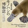 【書評】カモノハシのスペックと歴史『カモノハシの博物誌~ふしぎな哺乳類の進化と発見の物語』